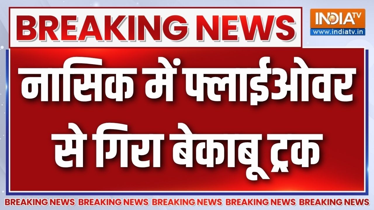 Nasik Truck accident: नासिक में फ्लाईओवर से गिरा बेकाबू ट्रक, हादस?
