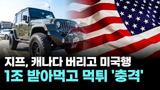 지프, 캐나다 버리고 미국행…1조 받아먹고 먹튀 '충격'