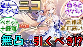 【原神】ニコは無凸でも引くべき⁉