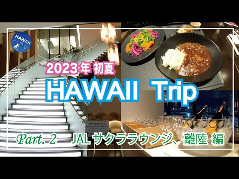 ¡Principios del verano de 2023! Viaje a Hawái, parte 2 [JAL Sakura Lounge, edición de despegue] Saliendo del aeropuerto de Narita hacia Hawái, famoso curry en SAKURA LOUNG │ Vista de la tienda libre de impuestos │ Presentación de comidas a bordo <12 noches 14 días VIAJE A HAWAII>