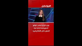 فيديو | وزير خارجية مصر: نتوقع الدفع بلجنة إدارة غزة للعمل داخل القطاع قريبا