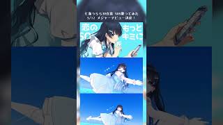 【#七海うらら3Dデビュー】SOS/黛冬優子 #シャニマス歌ってみた 【#shorts】