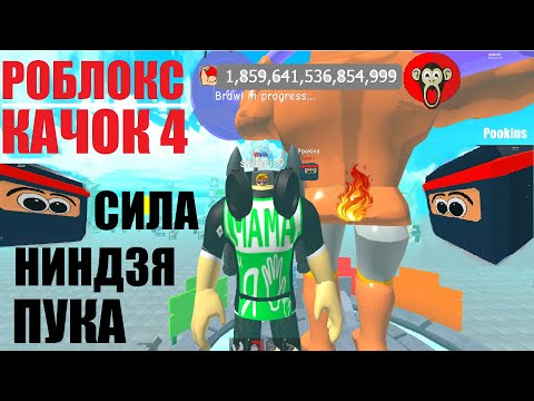 СИМУЛЯТОР КАЧКА 4 💪 БАГ НА СКОРОСТЬ НОВОЕ ОБНОВЛЕНИЕ СИЛА НИНДЗЯ ⚡ Roblox Weight Lifting Simulator 4