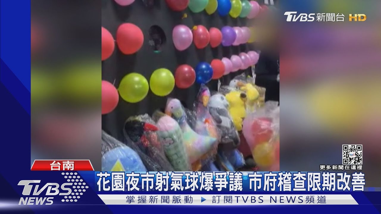 射氣球要5200元?花園夜市爭議 市府稽查要求限期改善