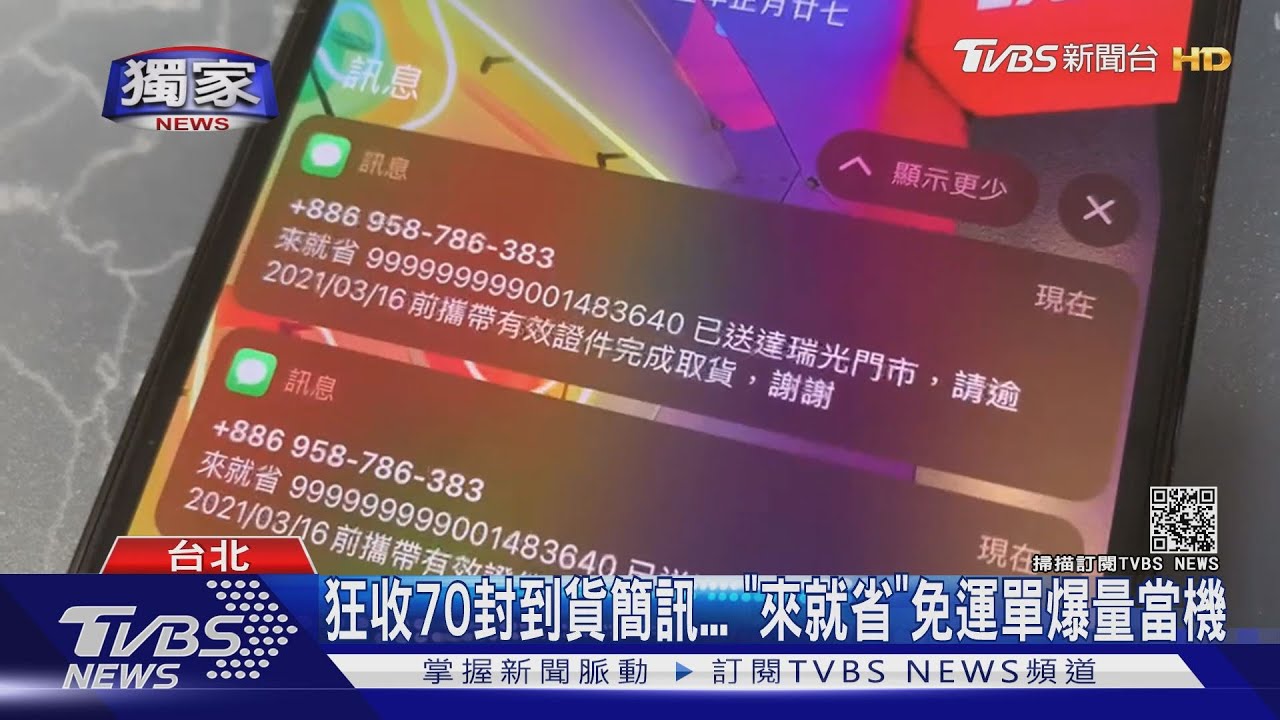狂收70封到貨簡訊　「來就省」免運單爆量當機
