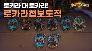 로카라첩보도적