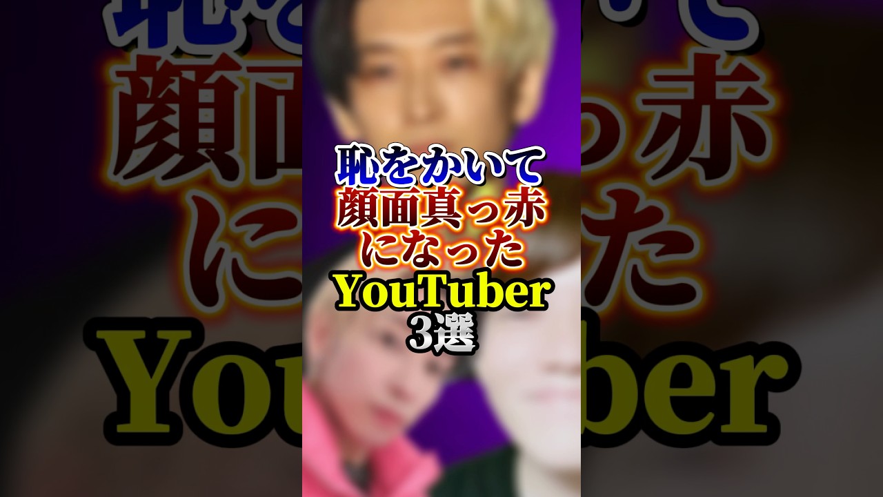 恥をかいて顔面真っ赤になったYouTuber3選#youtuber