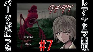 [クチダケ] クチダケの化け物から逃げ切ります part7