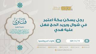 رجل يسكن مكة اعتمر في شوال ويريد الحج فهل عليه هدي - للشيخ عبدالرحمن البراك (9194) image