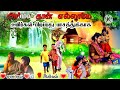 உயிர்கள் பிறப்பது பாசத்துக்காக