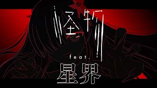 怪物 feat.星界 (SEKAI) カバー 【BEASTARS】