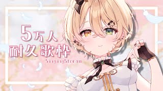 [Vtub] 茨むあん 5萬訂閱耐久歌回