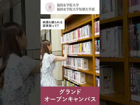 現代文化学科 キャンパスツアー「映画も観られる図書館！！」