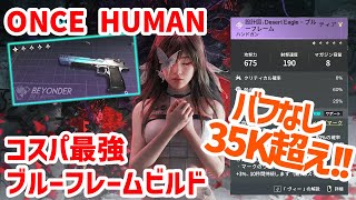 【#OnceHuman】バフなし35K超え!!コスパ最強 ブルーフレームビルド