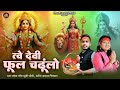 त्वे देवी फूल चडुंलो Rakesh Paneru Khushi Joshi New Kumauni Bhajan