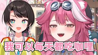 Raora表示自己超愛咖哩 愛到可以每天吃【Raora Panthera】【Takanashi Kiara】【Hololive/ホロライブ】【vtuber中文字幕】