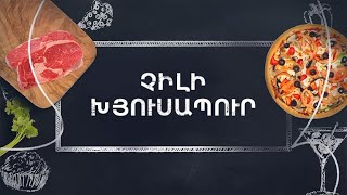 Պատրաստենք միասին. Չիլի խյուսապուր