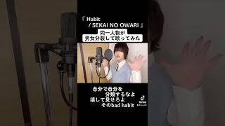 同一人物が #男女分裂 して 『 #Habit / #sekainoowari 』#歌ってみた 【Rio】