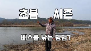 배스낚시"어려운 초봄 시즌 과연 배스는 어떻게 낚아야 할까?" [EP.244] bassfishing