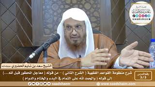 3 - 3 شرح منظومة القواعد الفقهية ( الشرح الثاني ) الدرس الثالث - الشيخ سعد بن شايم الحضيري image
