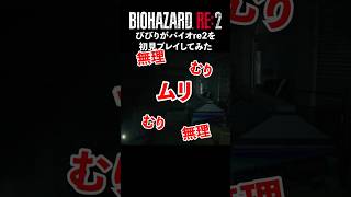 びびりがバイオre2を初見プレイ（配信ダイジェスト） #ゲーム実況 #バイオハザードre2