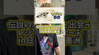 ポケモンGOの詳細不明の謎イベント！？伝説のポケモンと出会うレジェンドリサーチin日本橋＆八重洲に行ってきたよー！【ポケモンGO】#ポケモンGO #島名なまし　#