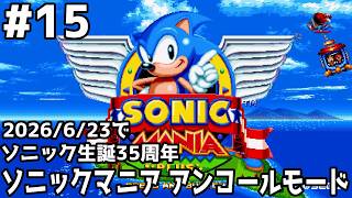 ソニック生誕35周年！ソニックマニア(アンコールモード)をプレイ #セガアトラス配信中 #15