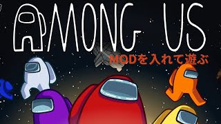 【Among　US】MODを入れて遊ぶぞい！#3