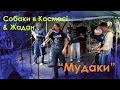 Сергій Жадан та Собаки в космосі - ''Мудаки'' 