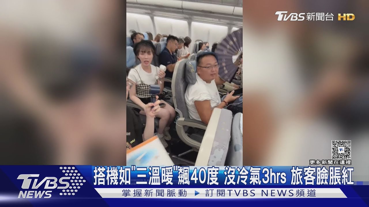 搭機如「三溫暖」飆40度 沒冷氣3小時 旅客臉脹紅