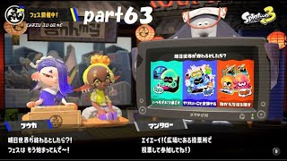 ウツホ派強いぞ？ｗ　スプラトゥーン３（Splatoon３）実況！ part６３