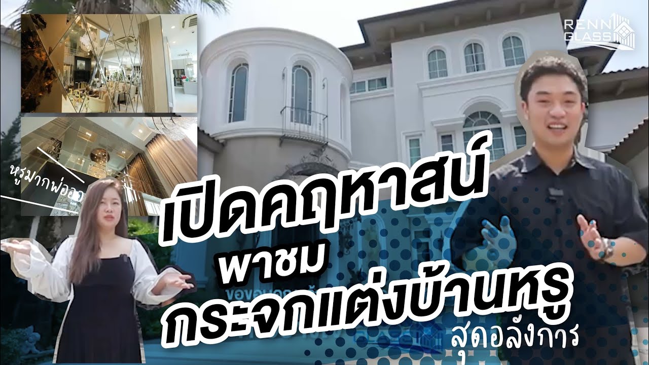 เปิดคฤหาสน์สุดหรู พาชม กระจกเงาติดผนัง ตกแต่งห้องนั่งเล่น สุดอลังการ หนึ่งเดียวในไทย | RENN GLASS