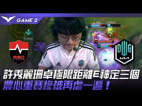【重賽】NS vs DK 許秀麗珊卓極限距離E神定三個！農心重賽慘被再虐一遍！Game 2 | 2022 LCK夏季賽精華 Highlights