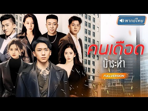 พากย์ไทย🔊 | จากนักโทษไร้ค่าในวันนั้น กลายเป็นเจ้าพิภพในวันนี้ ใครทำให้เขาพังพินาศเขาจะเหยียบให้แหลก!