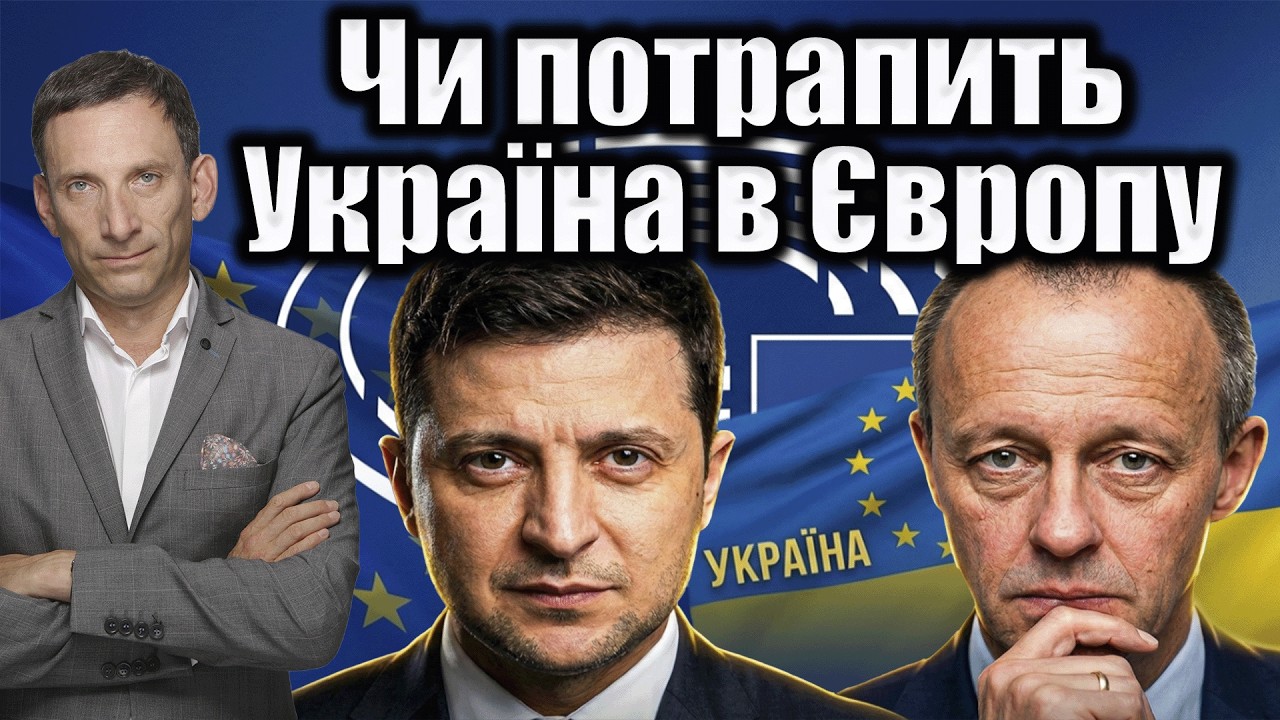 Чи потрапить Україна в Європу | Віталій Портников