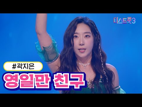 [클린버전]곽지은 - 영일만 친구 미스트롯3 240222 방송