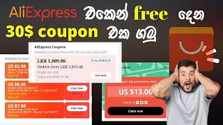 හරිම විදියට Aliexpress එකෙන් 30$හේ Free Coupon එකක් ගමු | Get the 30$ free coupon from Aliexpress.