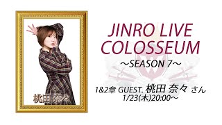 人狼ライブコロシアム SEASON 7 〜1&2章〜 GUEST.桃田 奈々 さん