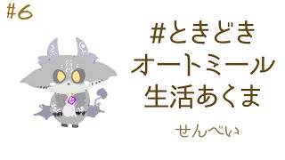 ときどきオートミール生活6日目 せんべい　※後半動物系感動注意【でびでび・でびる/にじさんじ】