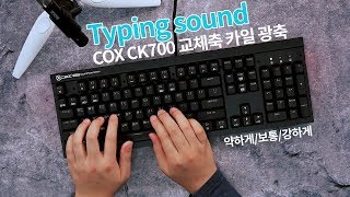 COX CK700 교체축 카일 광축 완전방수 게이밍 (블랙, 클릭)_동영상_이미지