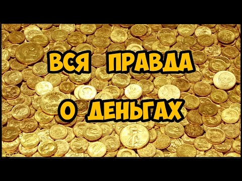 Вся правда о деньгах