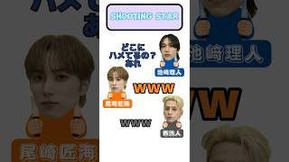 Download lagu Shooting Starがどの音にハマってるのかわからない理人　#フロイニ #INI #池﨑理人 #西洸人 #尾崎匠海 mp3
