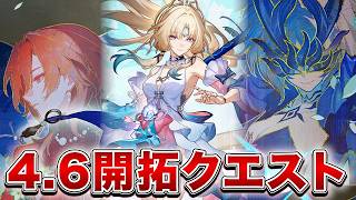 【崩壊：スターレイル】ver4.6開始！！開拓クエスト「月立つ前に獣と踊れ」【Honkai: Star Rail】