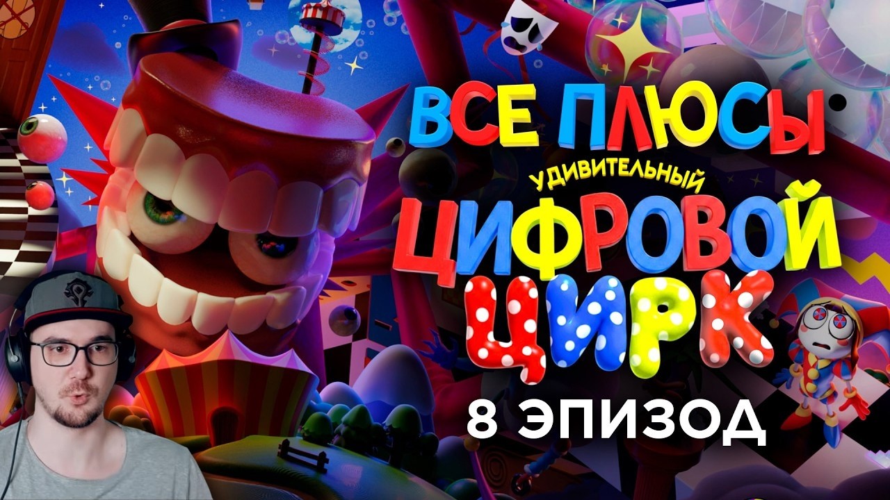 Все плюсы 8-го эпизода "Удивительный Цифровой Цирк" ► Dalbek ( Далбек ) | Реакция