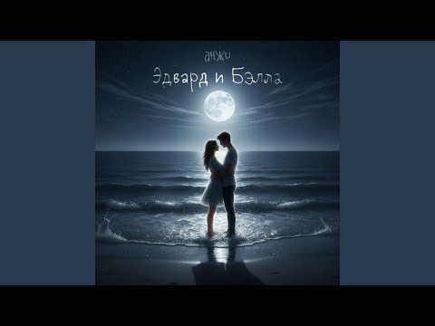 Эдвард и Бэлла