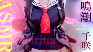 [ASMR/コスプレ] 2年ぶり実写♡鳴潮/千咲(CHISA) ゾクゾクすっごい囁き♡耳かき耳ふ～EarCleaning, Whispering【KU100/雑談】Wuthering Waves