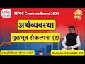 Economics Lecture In Marathi मूलभूत संकल्पना 1 Mpsc Economics Ranjan Kol