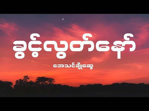 အေသင်ချိုဆွေ - ခွင့်လွှတ်နော် (Lyrics)