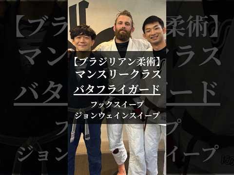 2025年7月_マンスリークラス_バタフライガード_フックスイープに耐えてくる相手への対応とジョンウェインスイープ #mewefightsportsclub目白