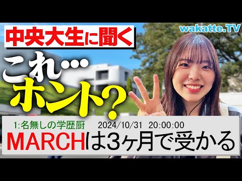 放射線技術学科 【90日で合格】ネットの噂「MARCHは3ヶ月で受かる」ってホント？中央大生に聞いてみた！【wakatte TV】#1142